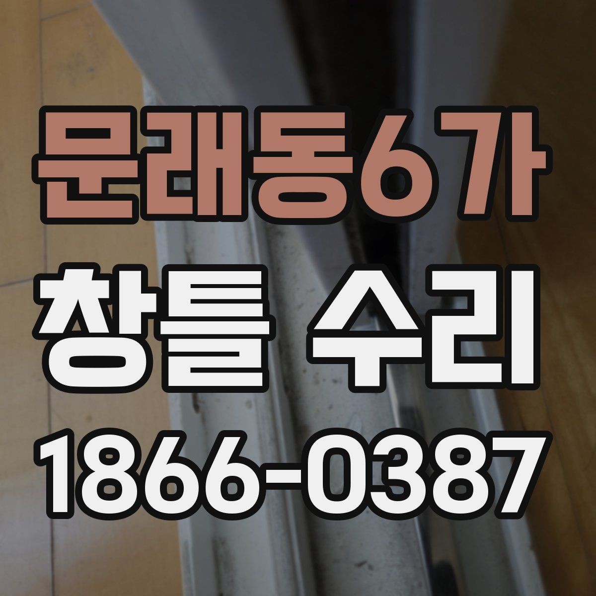 문래동6가 창틀 수리 전후로 비교해보는 핵심 변화