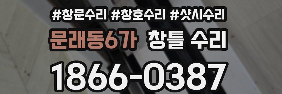 문래동6가 창틀 수리