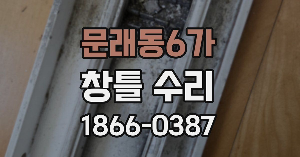 문래동6가 창틀 수리