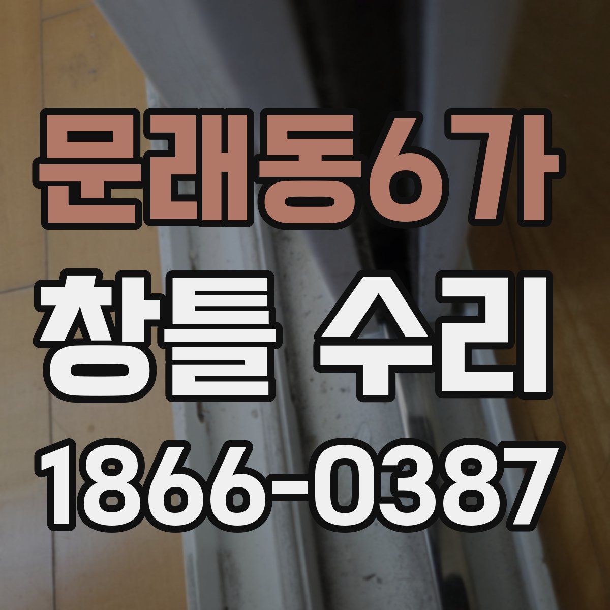 문래동6가 창틀 수리