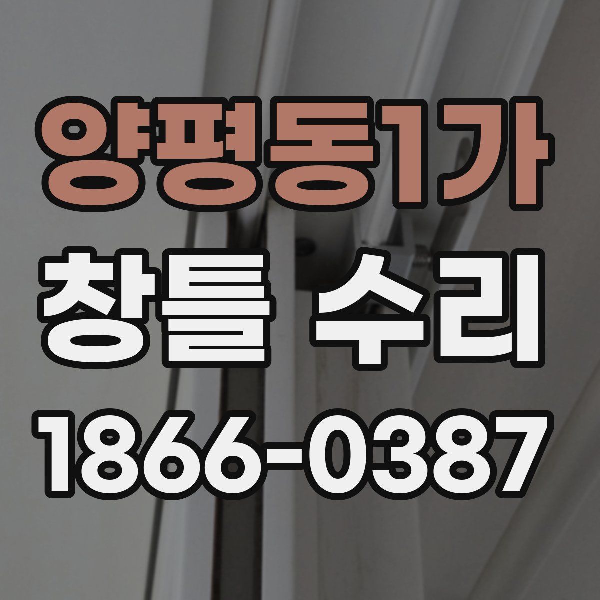양평동1가 창틀 수리