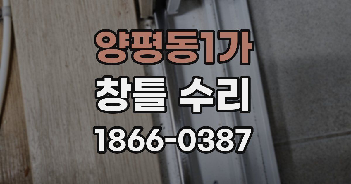 양평동1가 창틀 수리