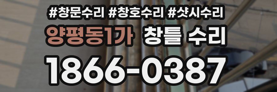 양평동1가 창틀 수리