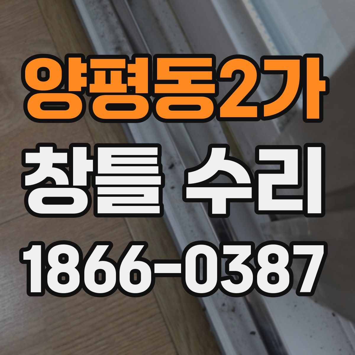양평동2가 창틀 수리