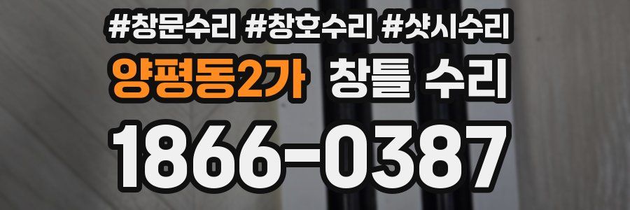 양평동2가 창틀 수리