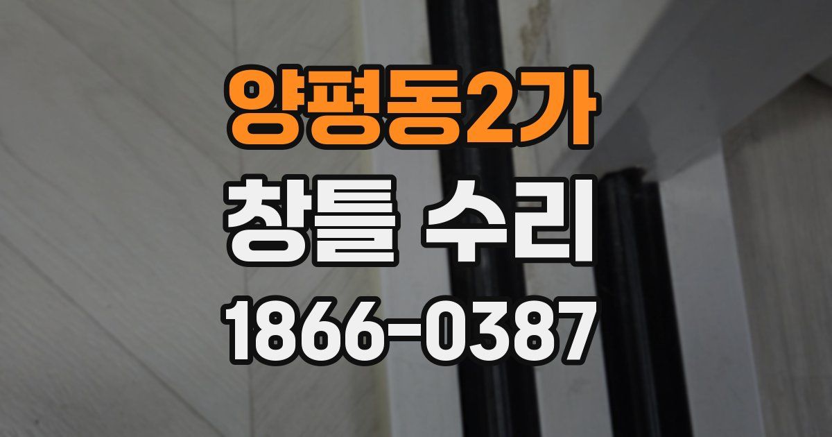 양평동2가 창틀 수리