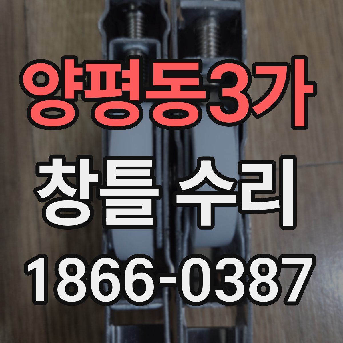 양평동3가 창틀 수리