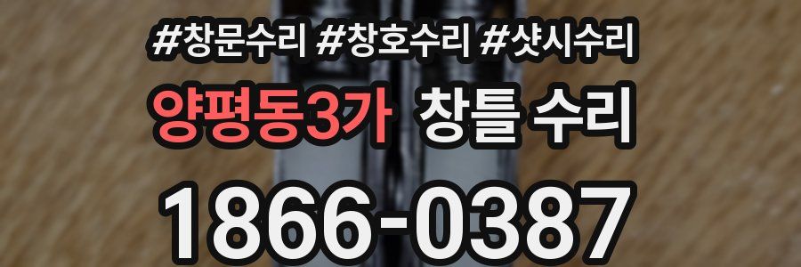 양평동3가 창틀 수리