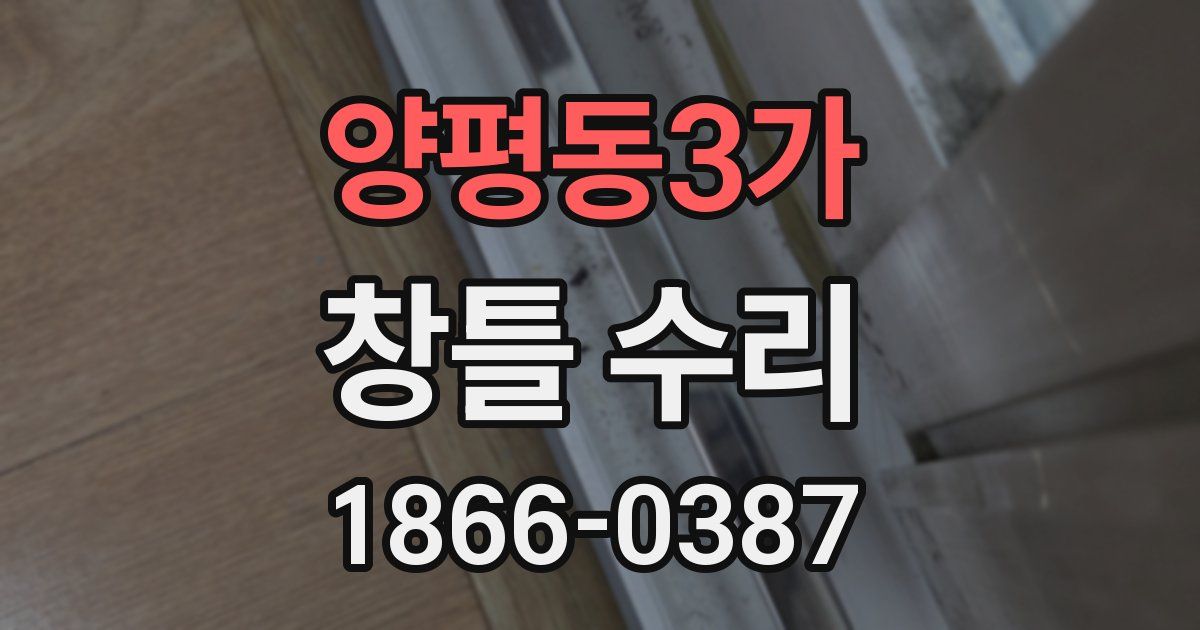 양평동3가 창틀 수리
