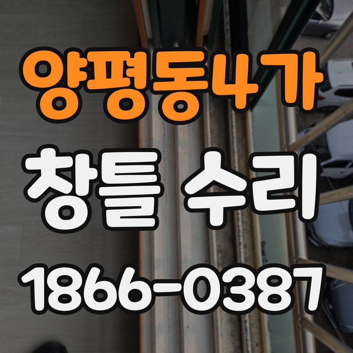 양평동4가 창틀 수리