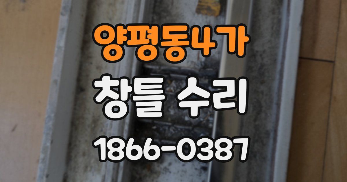 양평동4가 창틀 수리