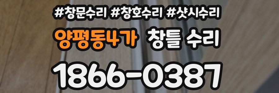 양평동4가 창틀 수리