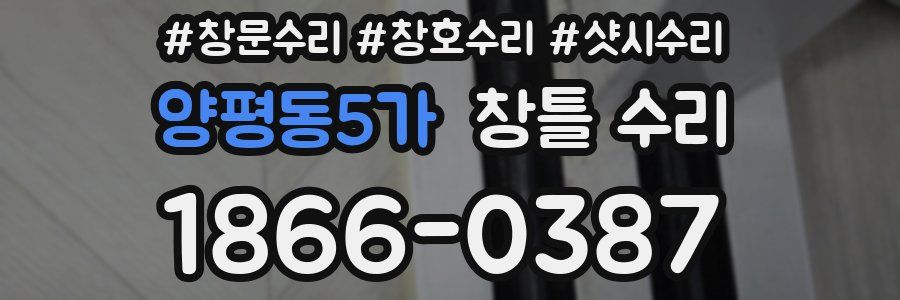 양평동5가 창틀 수리