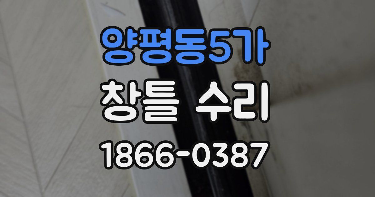 양평동5가 창틀 수리