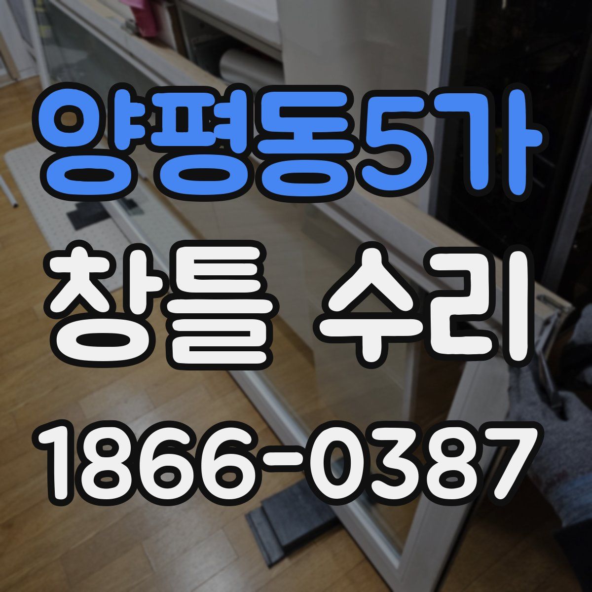 양평동5가 창틀 수리