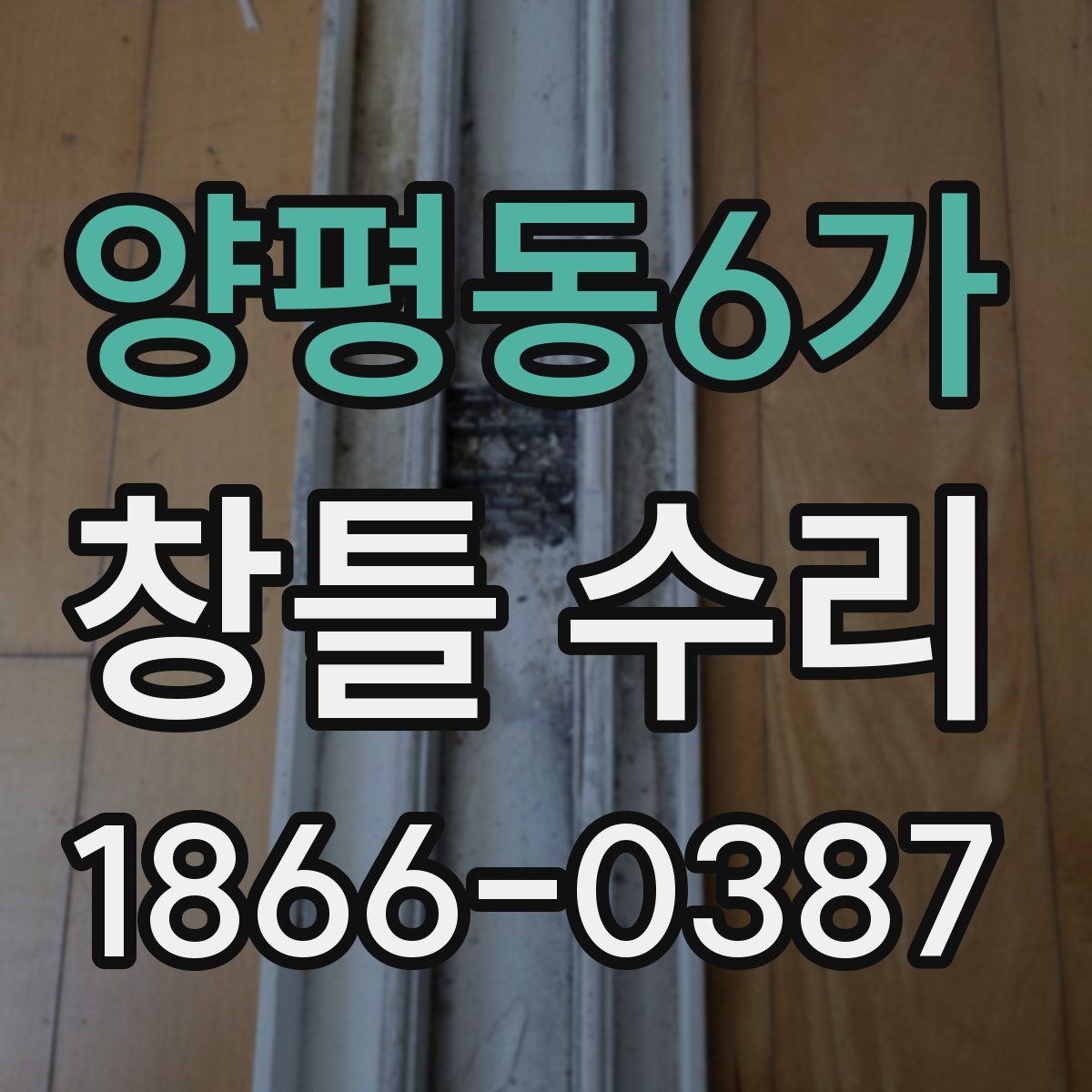 양평동6가 창틀 수리