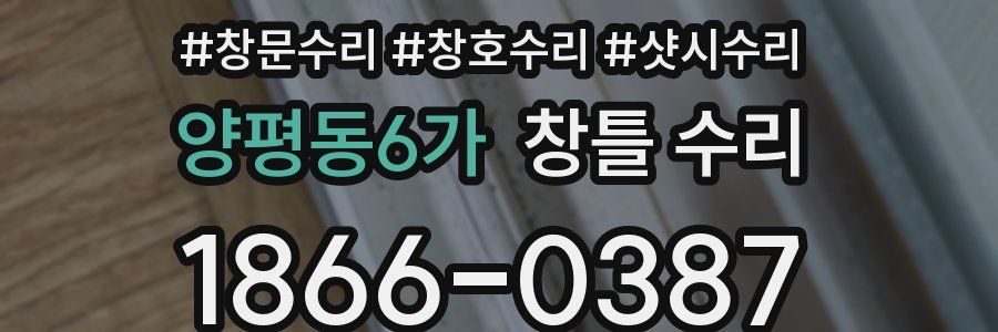 양평동6가 창틀 수리
