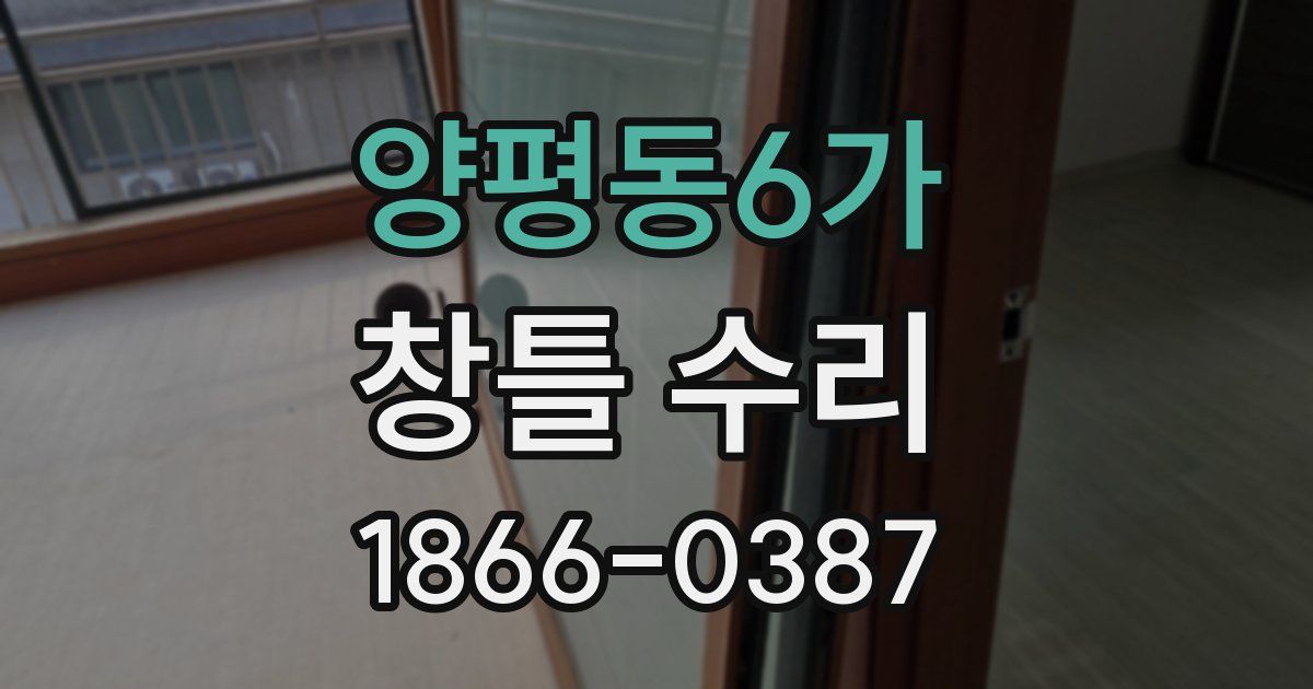 양평동6가 창틀 수리