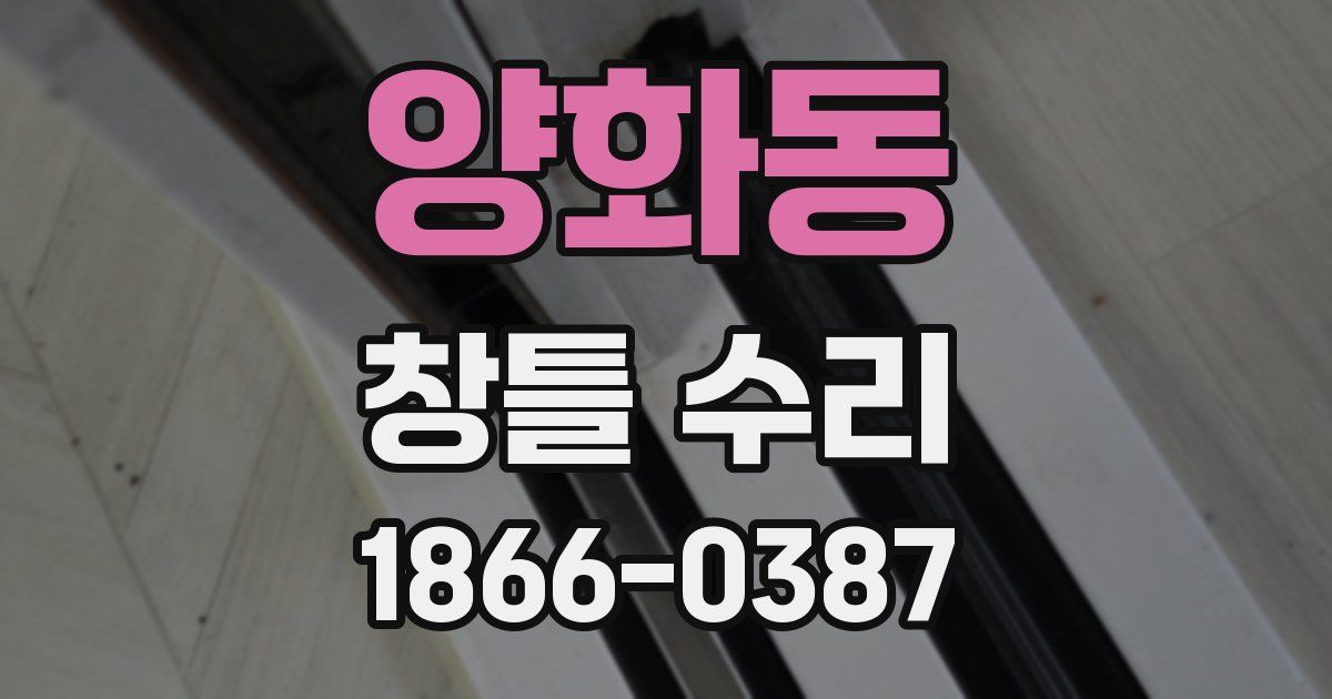 양화동 창틀 수리