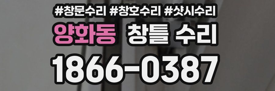양화동 창틀 수리