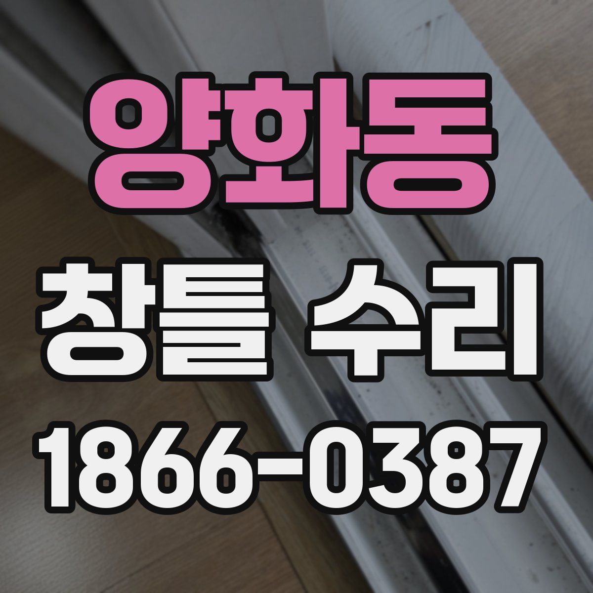 양화동 창틀 수리