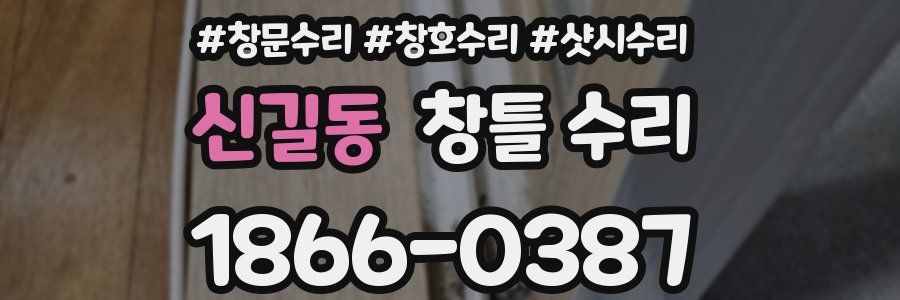 신길동 창틀 수리