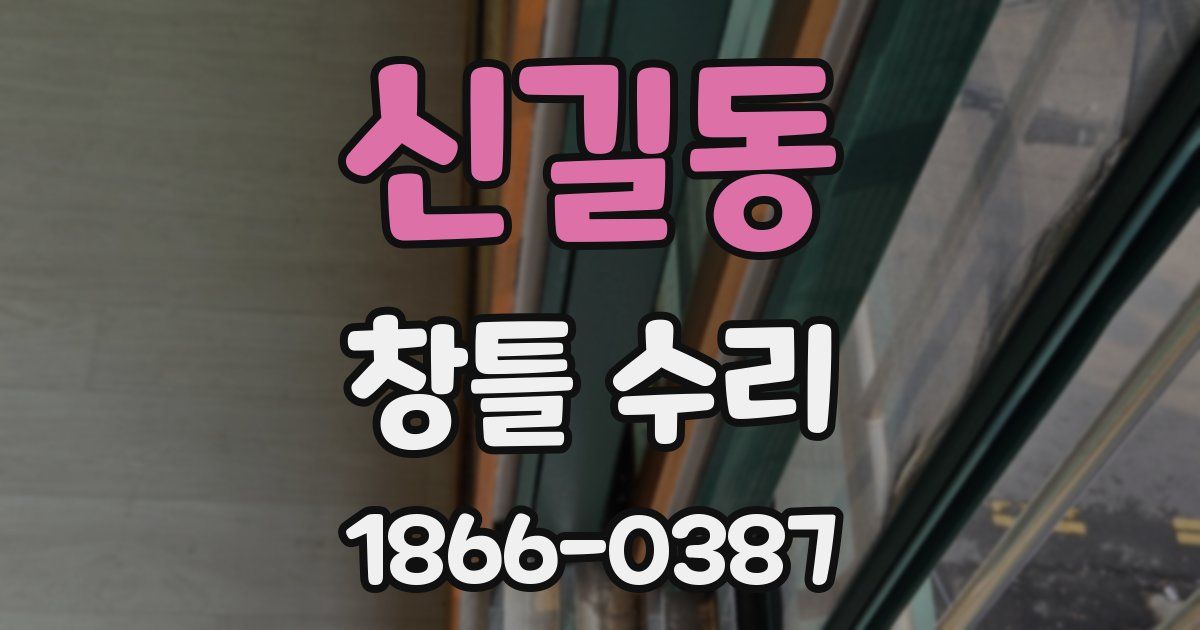 신길동 창틀 수리