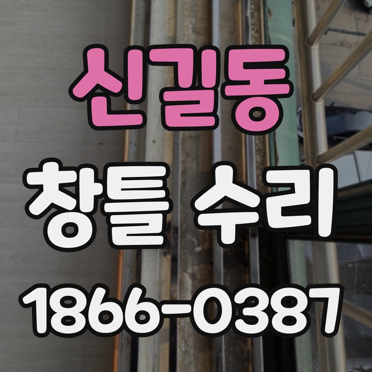 신길동 창틀 수리