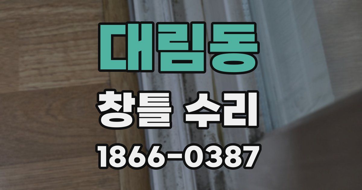 대림동 창틀 수리