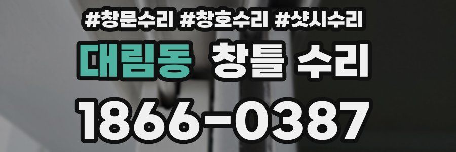 대림동 창틀 수리
