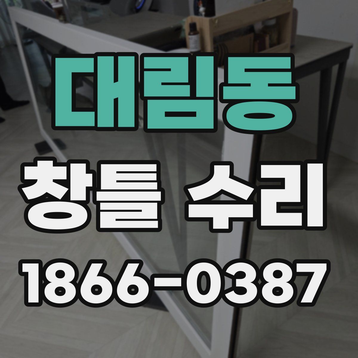 대림동 창틀 수리