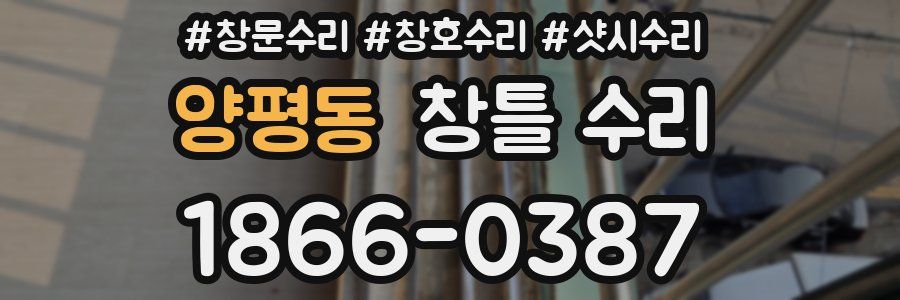 양평동 창틀 수리