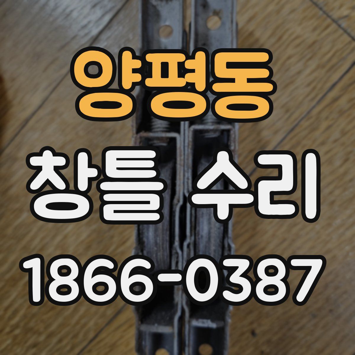 양평동 창틀 수리