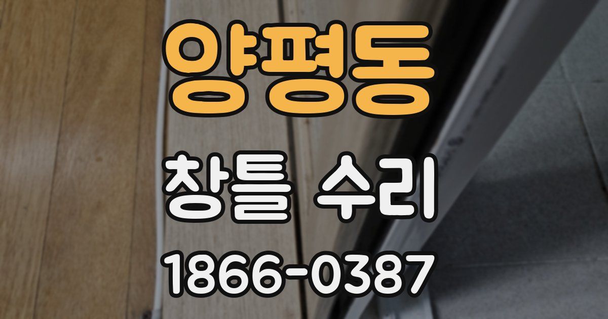 양평동 창틀 수리