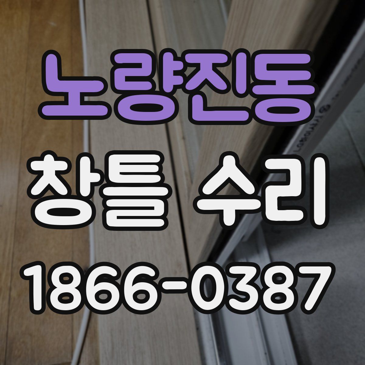 노량진동 창틀 수리