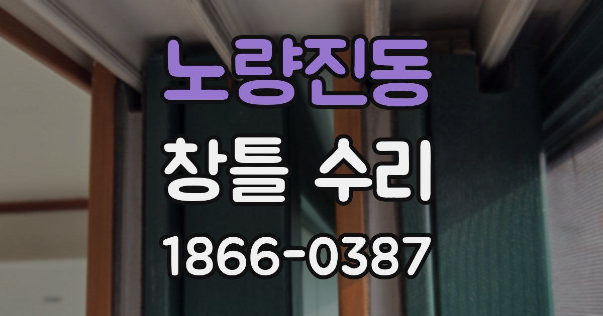 노량진동 창틀 수리