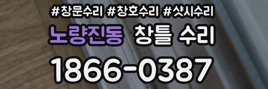 노량진동 창틀 수리