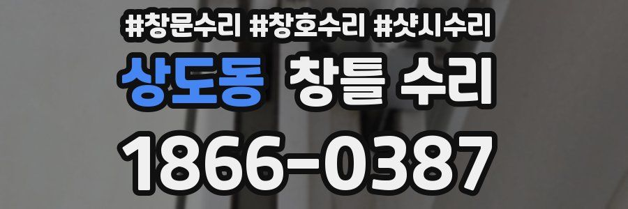 상도동 창틀 수리