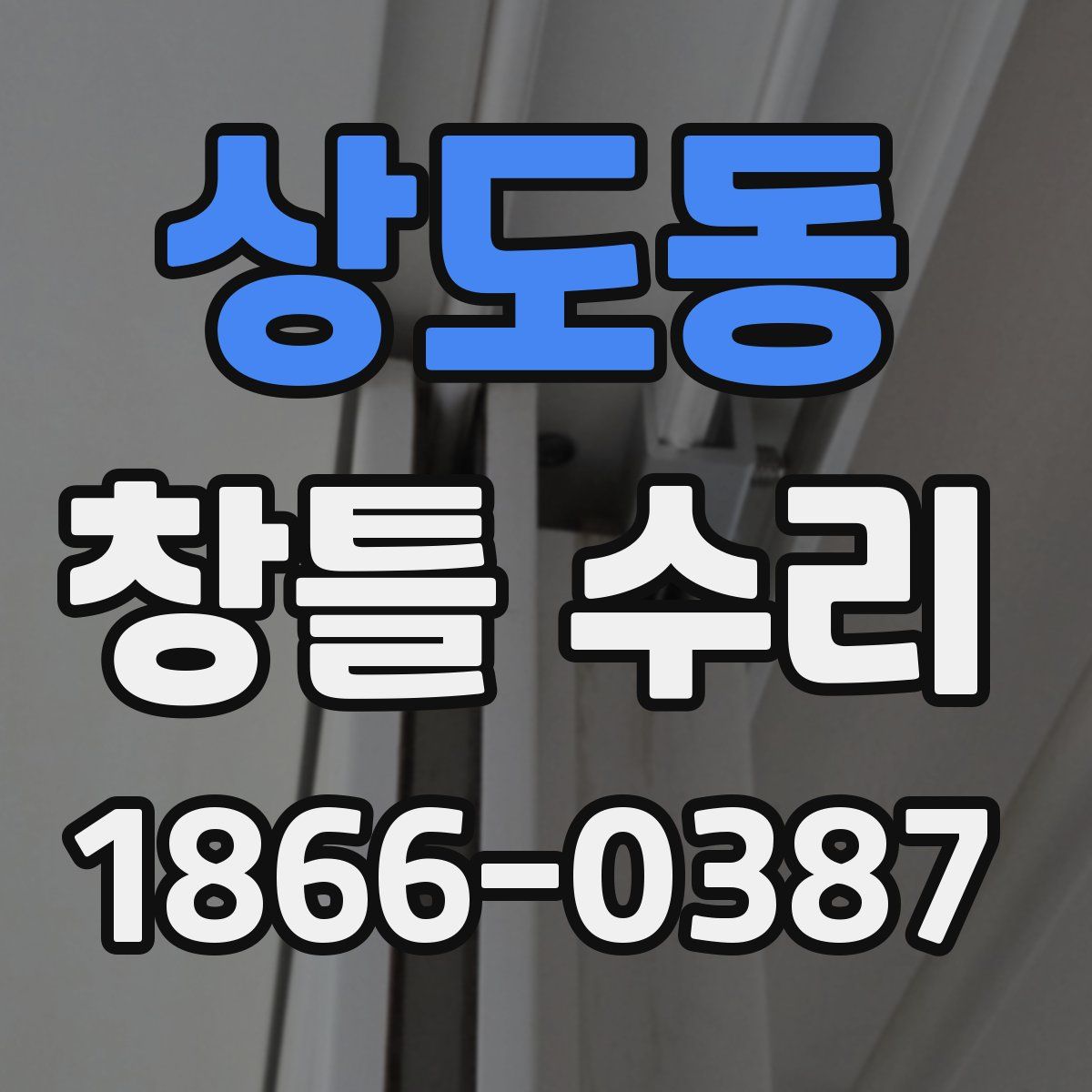 상도동 창틀 수리