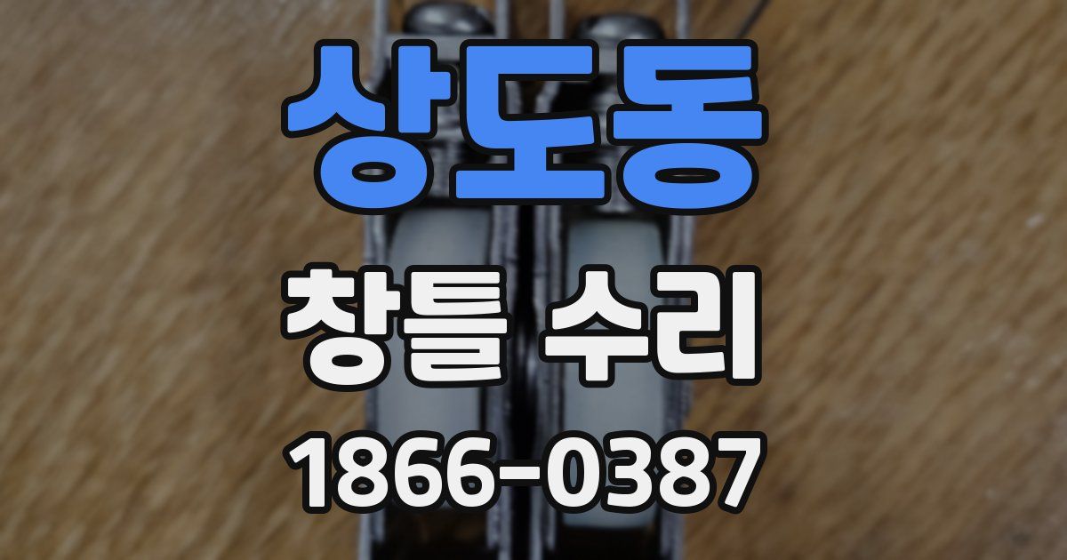 상도동 창틀 수리