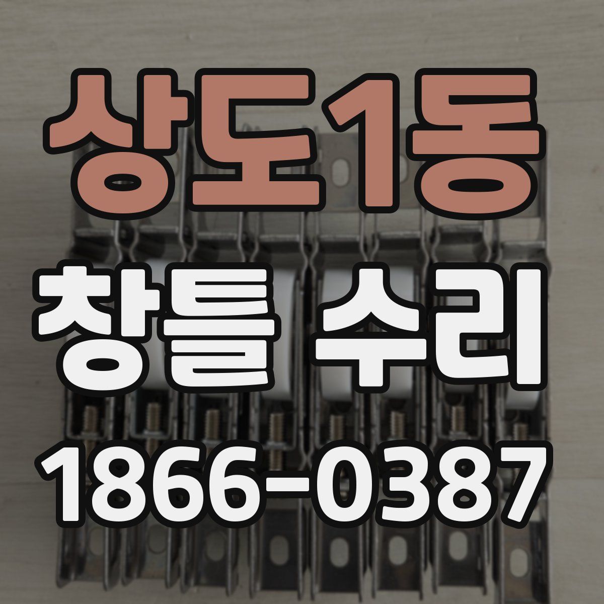 상도1동 창틀 수리