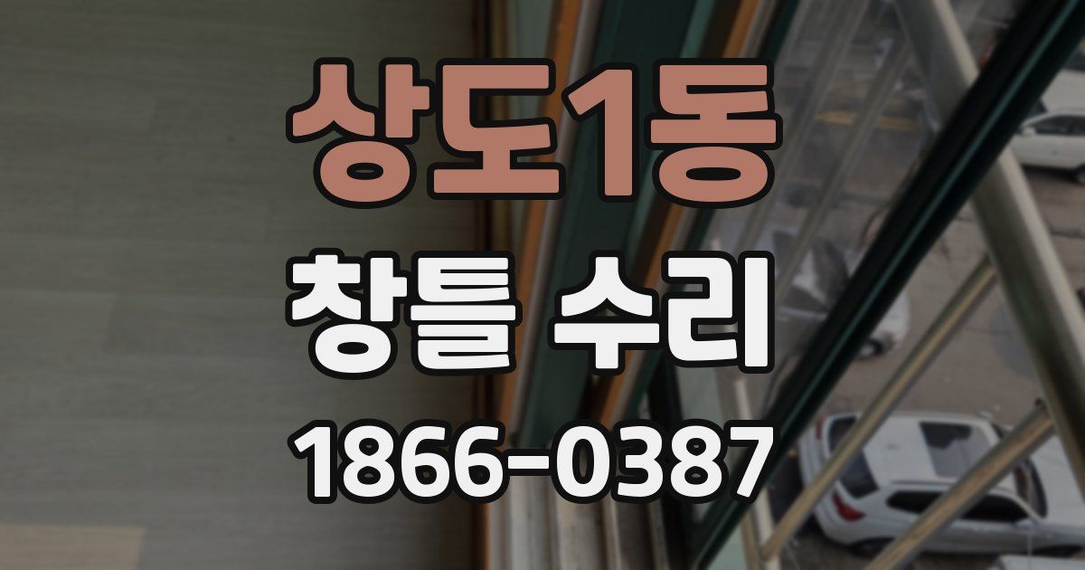 상도1동 창틀 수리
