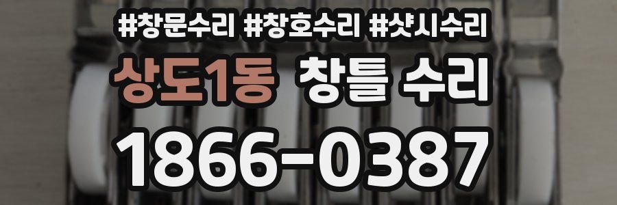상도1동 창틀 수리