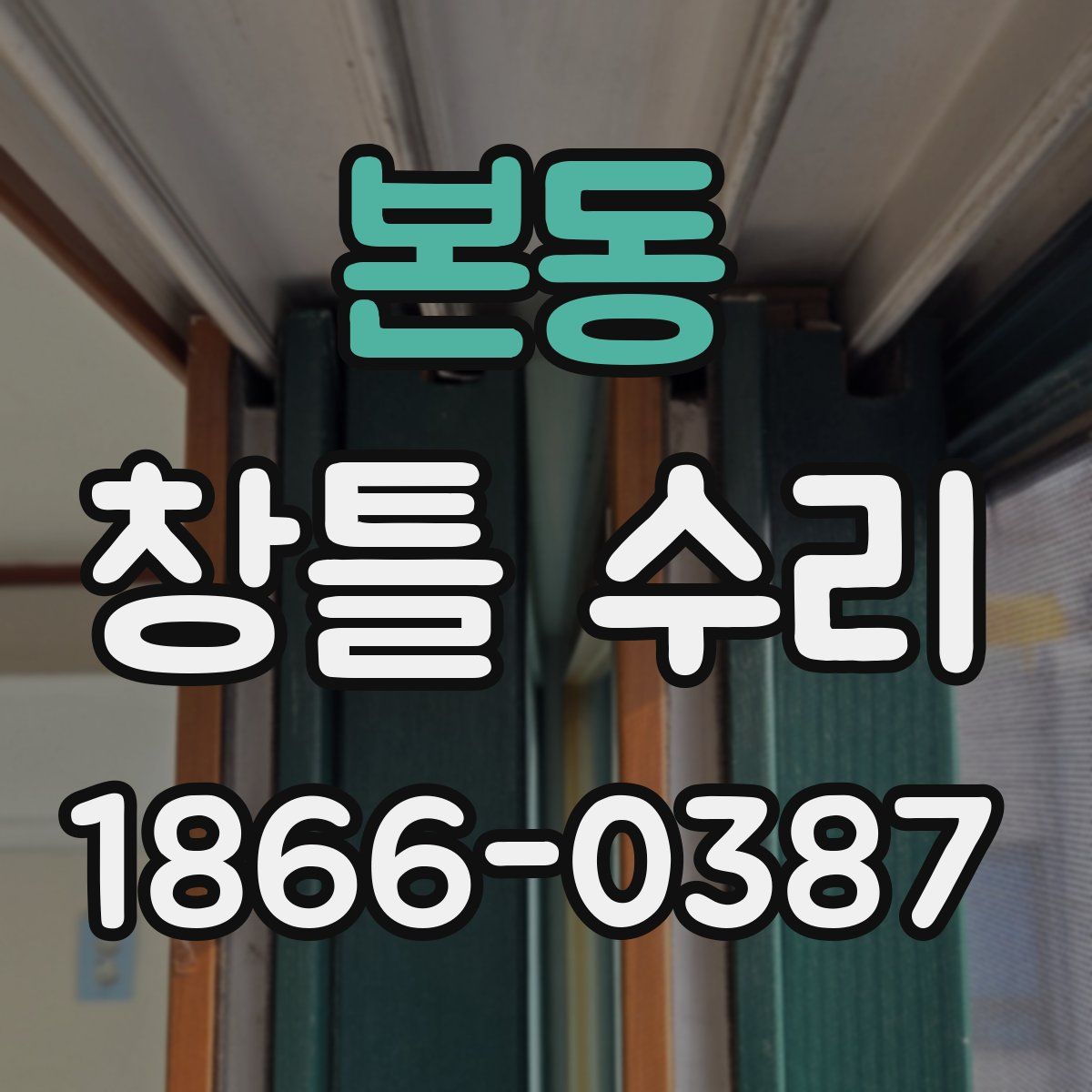 본동 창틀 수리