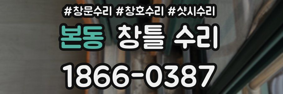 본동 창틀 수리