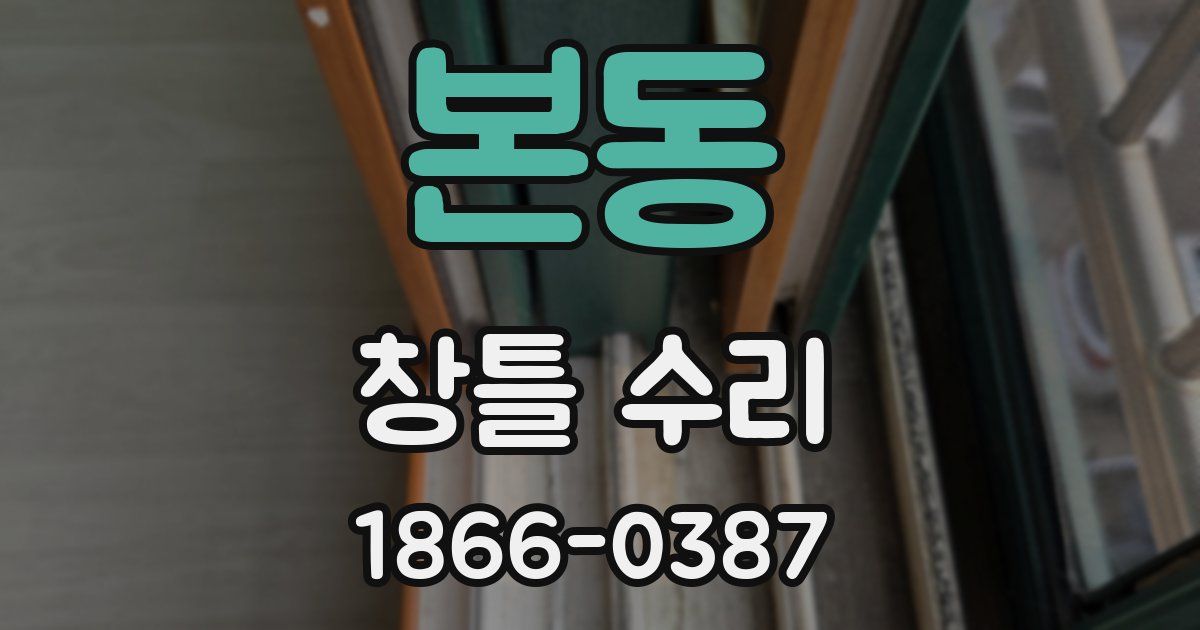 본동 창틀 수리