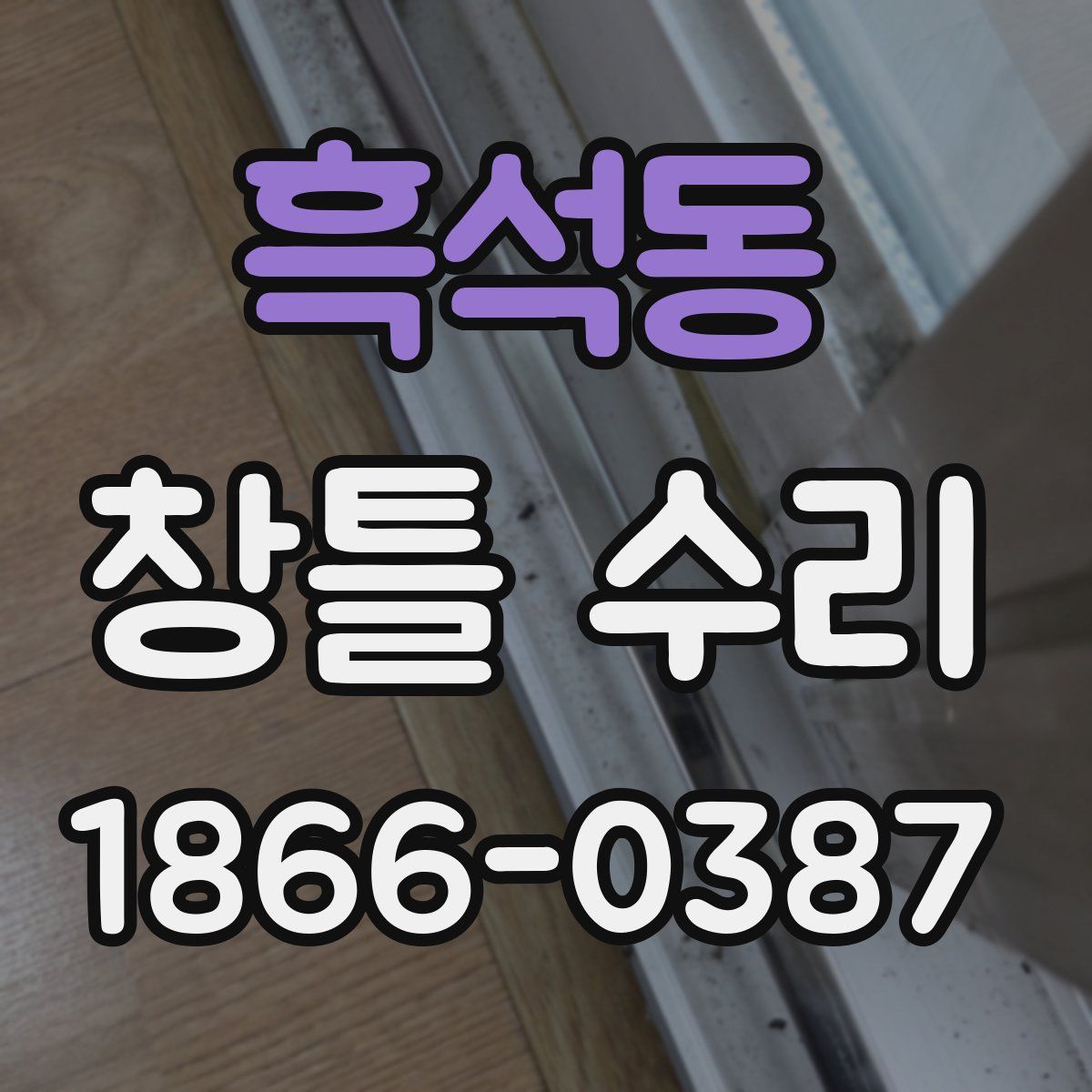 흑석동 창틀 수리