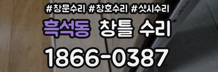 흑석동 창틀 수리