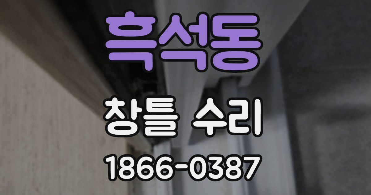 흑석동 창틀 수리