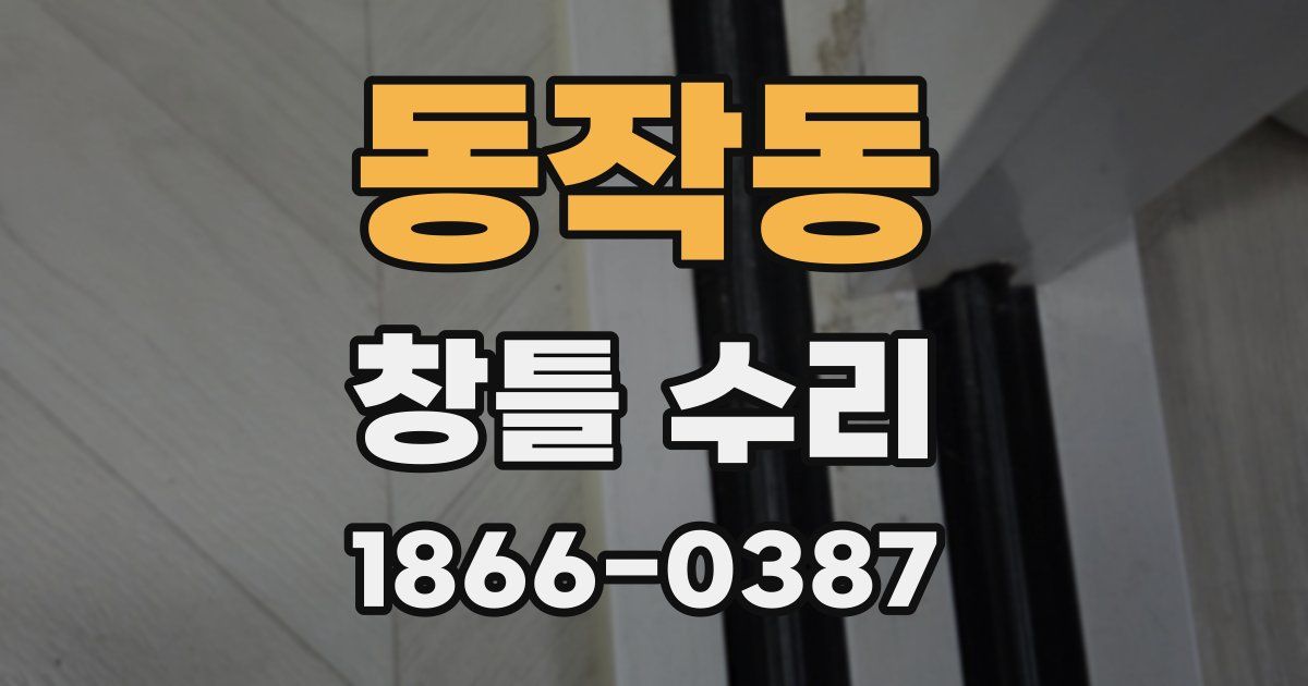 동작동 창틀 수리